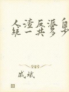 人渣反派自救系统一共多少章