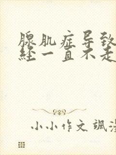 腺肌症导致的月经一直不走怎么办