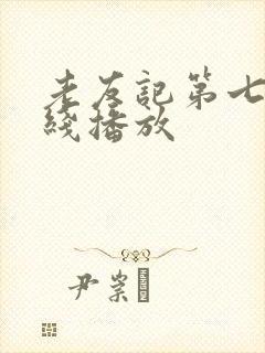 老友记第七季在线播放