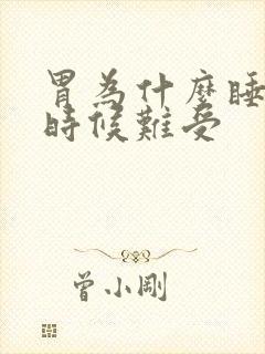 胃为什么睡觉的时候难受