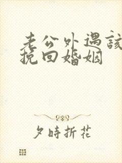 老公外遇该怎么挽回婚姻