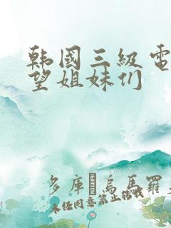 韩国三级电影欲望姐妹们