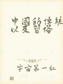 中国的传统节日以及习俗