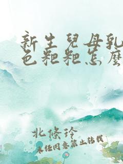 新生儿母乳拉绿色粑粑怎么回事