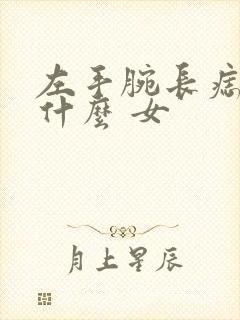 左手腕长痣代表什么 女