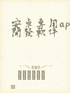 安卓专用app开发软件