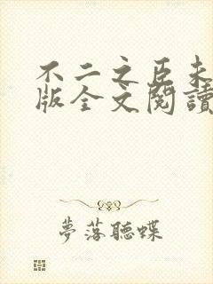 不二之臣未删减版全文阅读