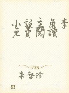 小说主角李辰安免费阅读