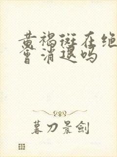 黄褐斑在绝经后会消退吗