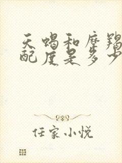 天蝎和摩羯的匹配度是多少