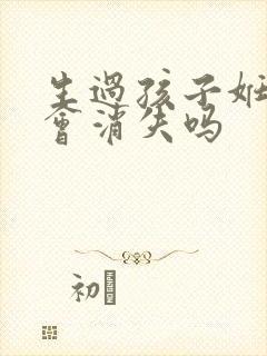 生过孩子妊娠纹会消失吗