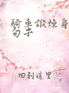 骑车锻炼身体的句子