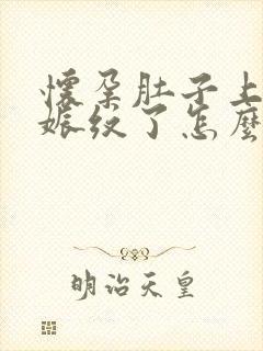 怀孕肚子上长妊娠纹了怎么办