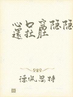 心口窝隐隐作痛还拉肚