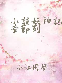 小说妖神记最新章节列