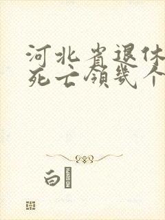 河北省退休工人死亡领几个月工资和丧葬费