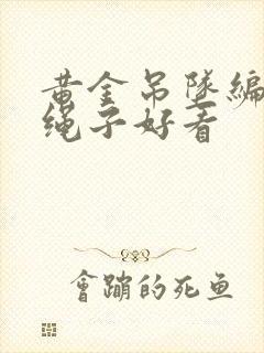 黄金吊坠编什么绳子好看