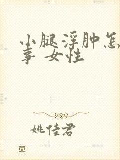 小腿浮肿怎么回事 女性