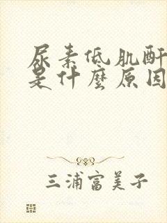 尿素低肌酐正常是什么原因