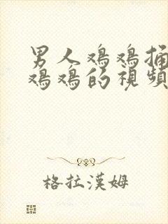 男人鸡鸡捅女人鸡鸡的视频网站