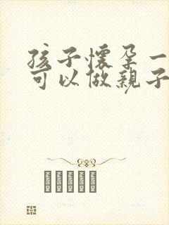 孩子怀孕一个月可以做亲子鉴定吗