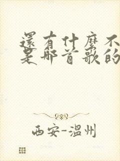 还有什么不可以是哪首歌的歌词