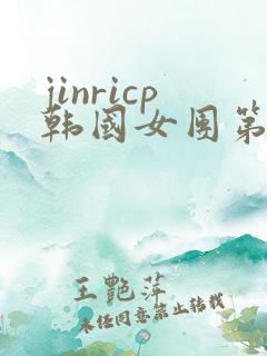 jinricp韩国女团第二季回放