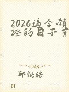 2026适合领证的日子有哪些