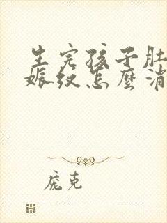 生完孩子肚子妊娠纹怎么消除