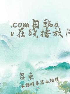 .com日韩av在线播放网址