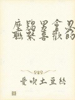 摩羯男会忍住不联系喜欢的人吗