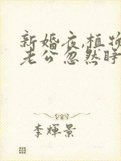 新婚夜,植物人老公忽然睁开眼()