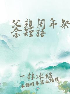 父亲周年祭日思念短语