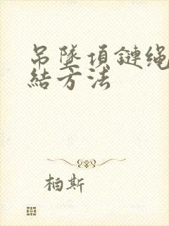 吊坠项链绳子打结方法