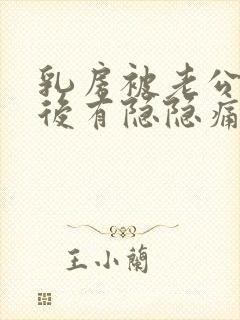 乳房被老公吸过后有隐隐痛正常吗