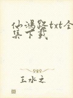 仙鸿路txt全集下载