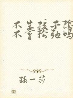 不生孩子阴道就不会松弛吗