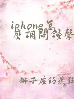 iphone怎么调闹钟声音大小