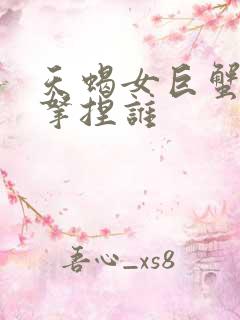 天蝎女巨蟹男谁拿捏谁