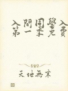 入间同学入魔了第一季免费观看全集动漫