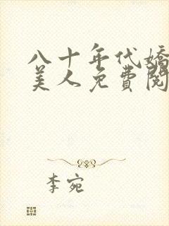 八十年代娇艳大美人免费阅读