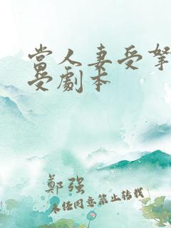 当人妻受拿了强受剧本