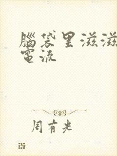 脑袋里滋滋响像电流