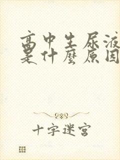 高中生尿液发黄是什么原因