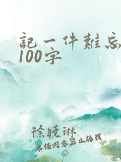记一件难忘的事100字