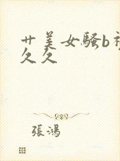 艹美女骚b视频久久