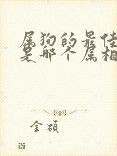 属狗的最佳配偶是哪个属相