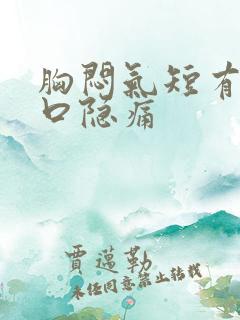 胸闷气短有痰胸口隐痛