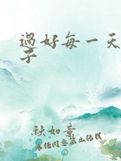 过好每一天的句子