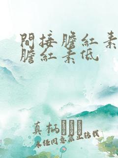 间接胆红素和总胆红素低